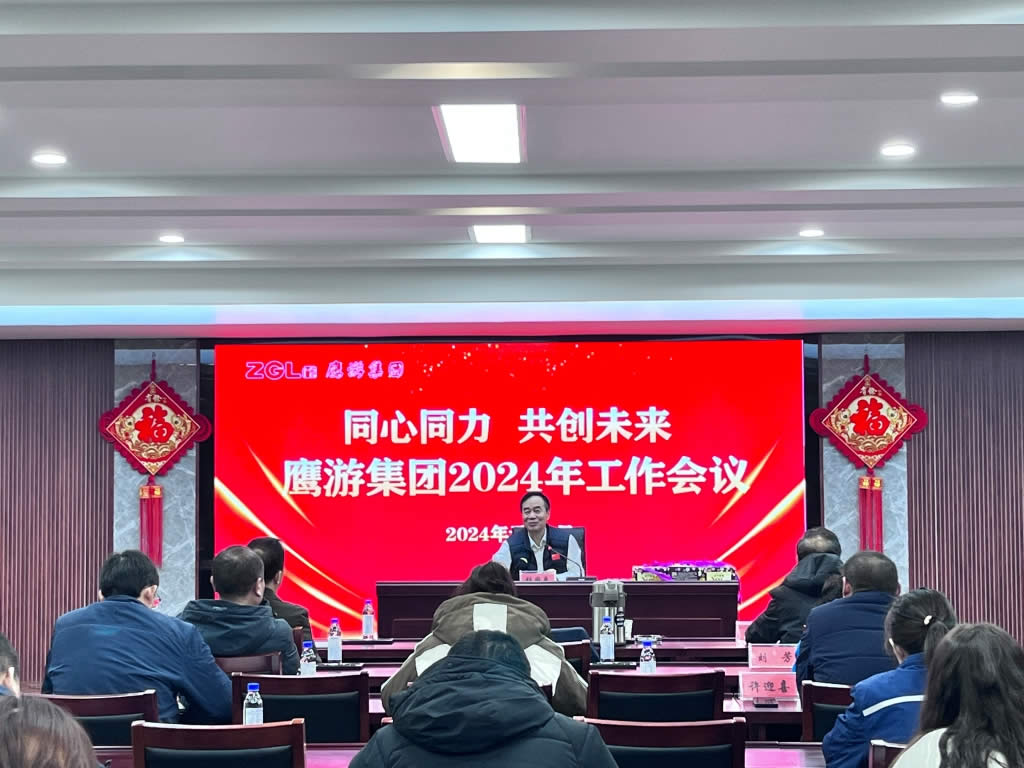 新年第一会 丨全速出击 鹰游集团召开2024年工作会议